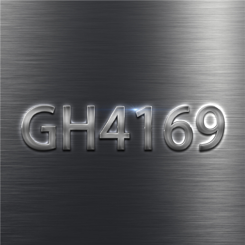 GH4169與優(yōu)質(zhì)GH4169高溫合金